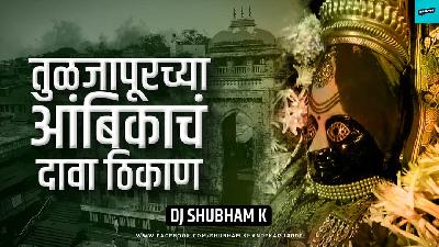 Tuljapurchya Ambikach (Remix) - DJ Shubham K